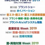 「INCHEM TOKYO 2019」に出展へ
