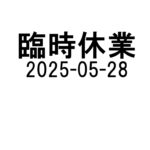 臨時休業のお知らせ