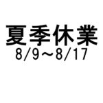 夏季休業のご案内