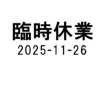 臨時休業のお知らせ