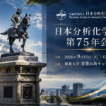 「日本分析化学会_第75年会」出展のご案内